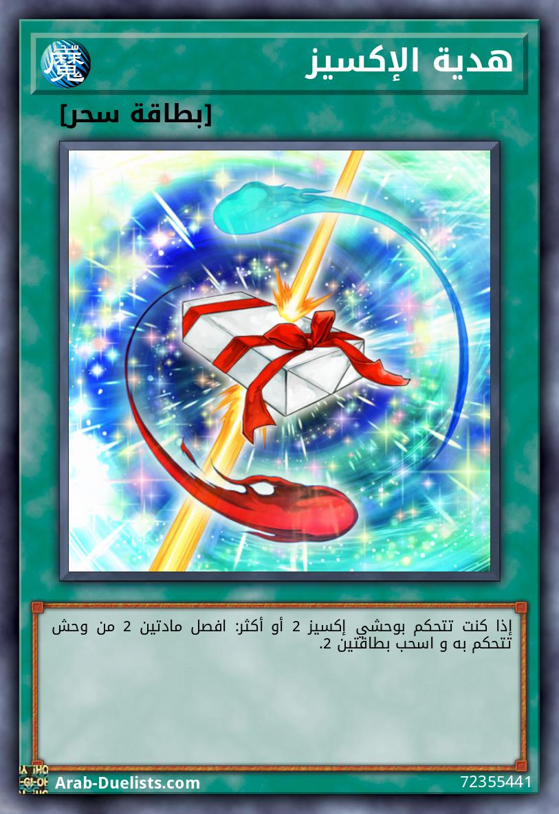 هدية الإكسيز