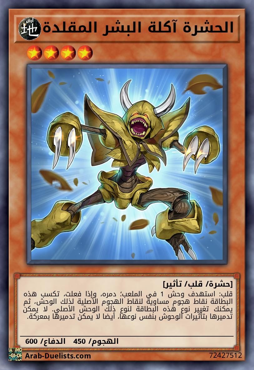 الحشرة آكلة البشر المقلدة