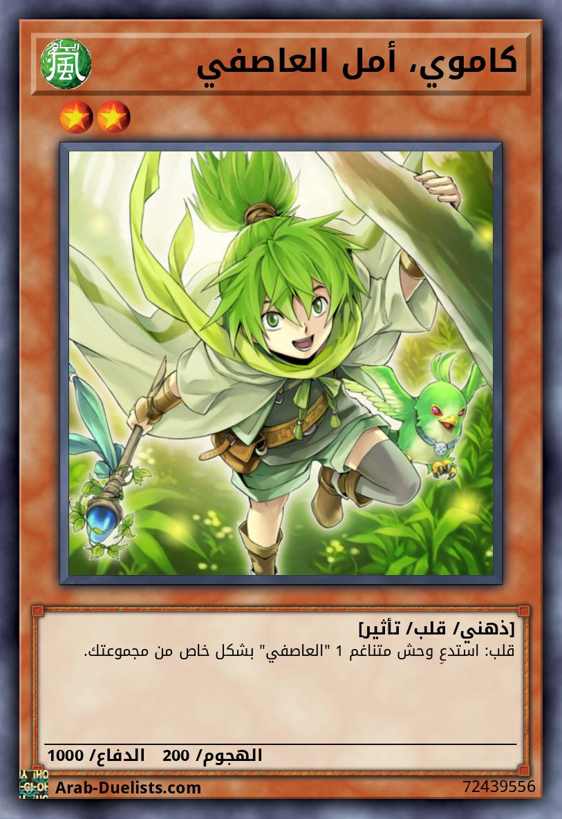 كاموي، أمل العاصفي 