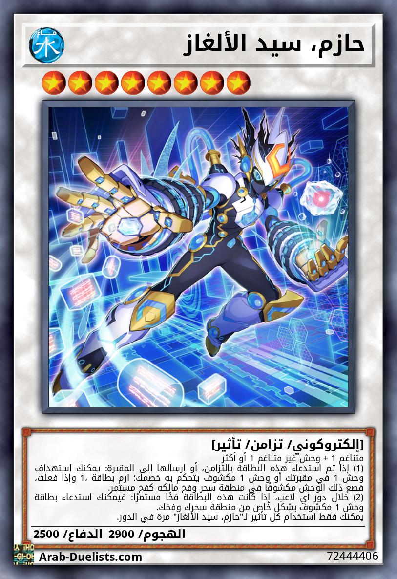 حازم، سيد الألغاز