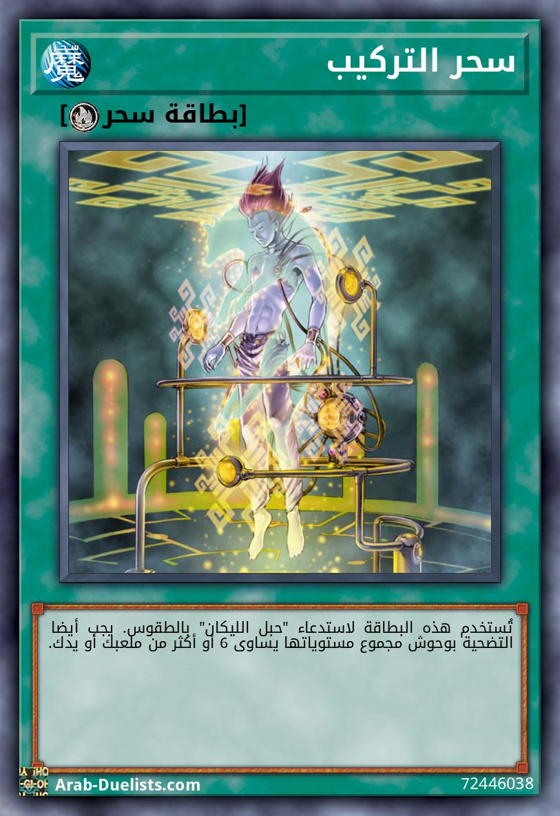 سحر التركيب