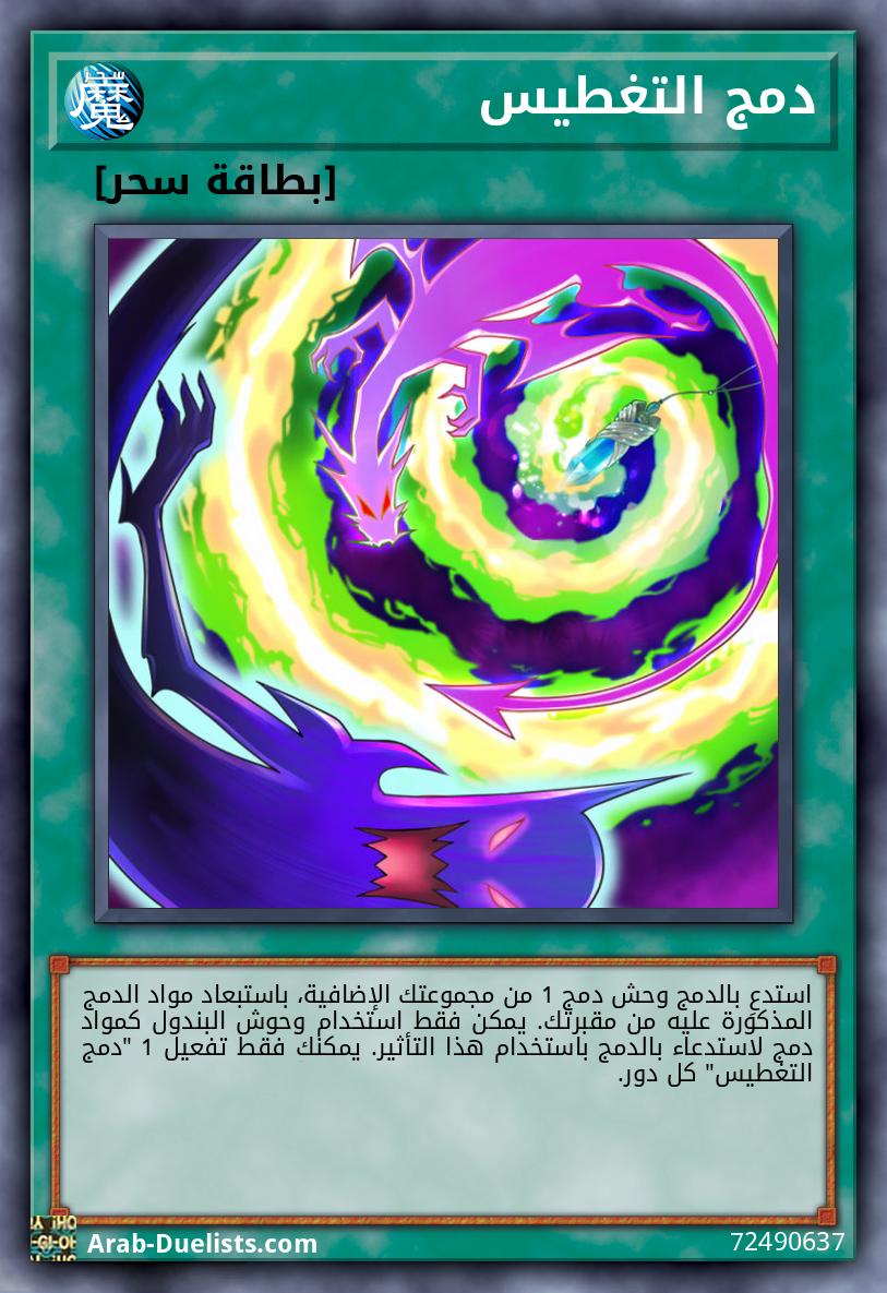 دمج التغطيس