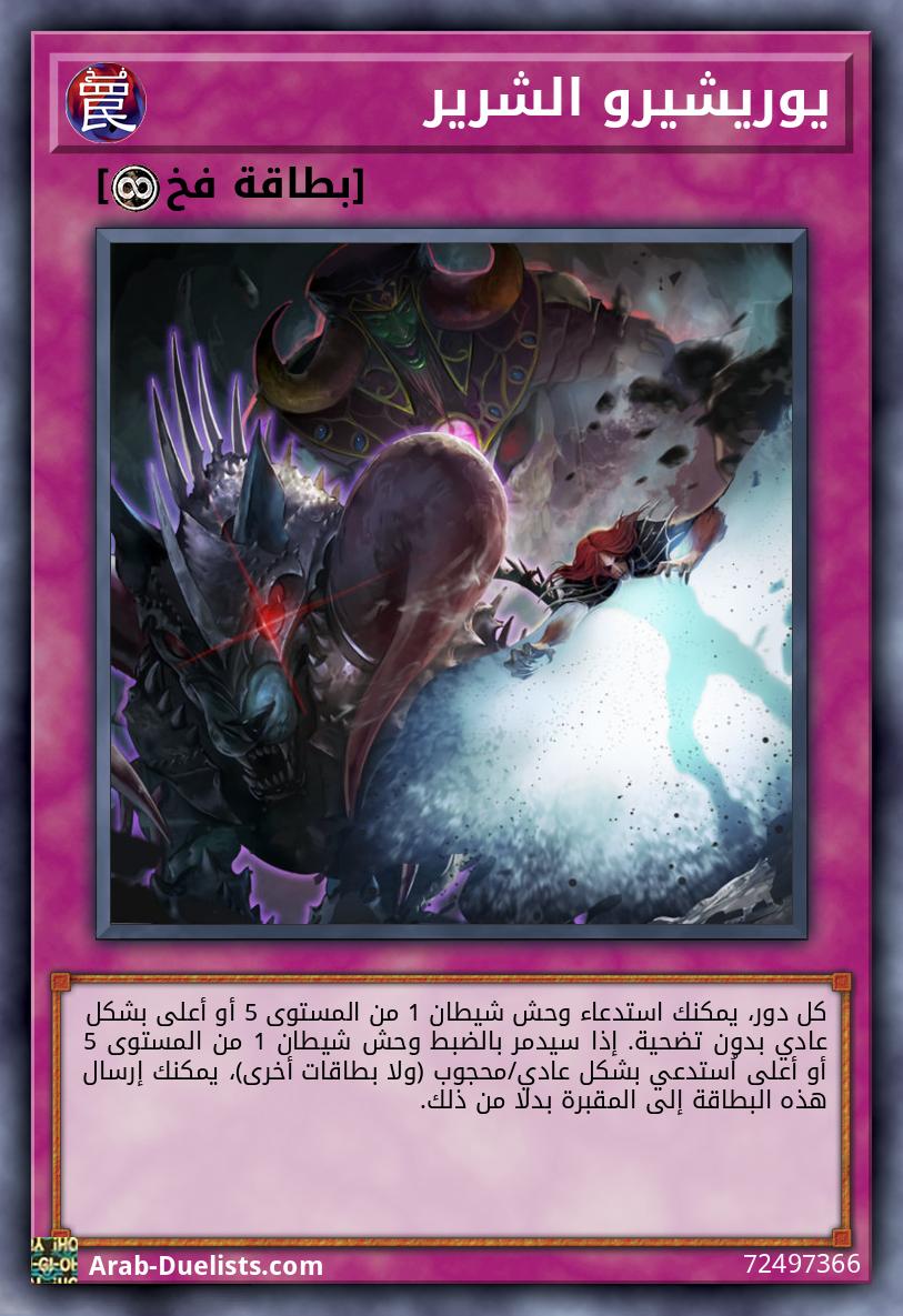 يوريشيرو الشرير