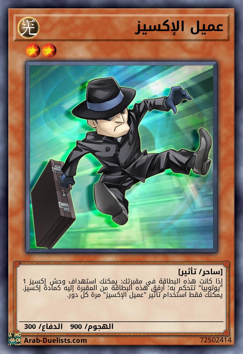 عميل الإكسيز