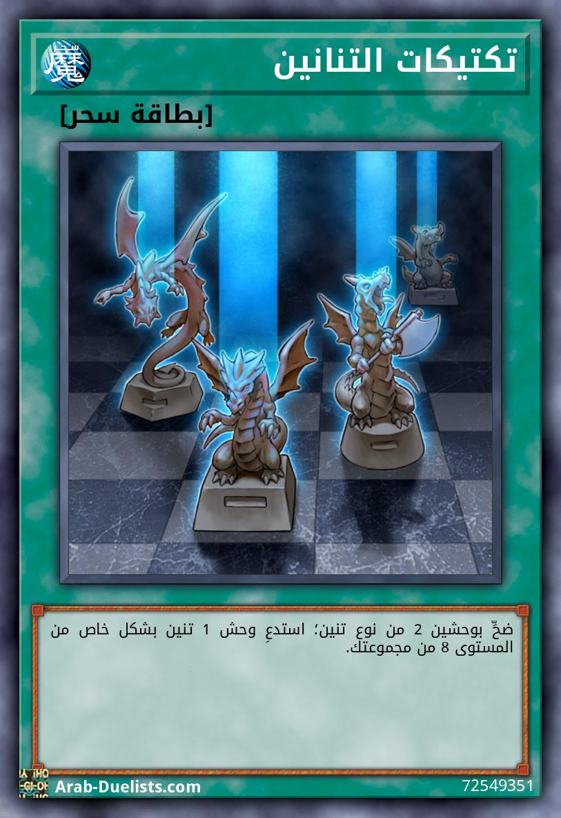 تكتيكات التنانين