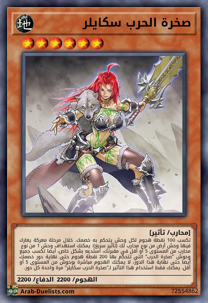 صخرة الحرب سكايلر