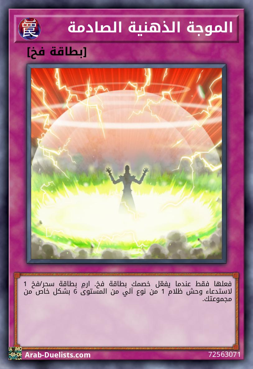 الموجة الذهنية الصادمة