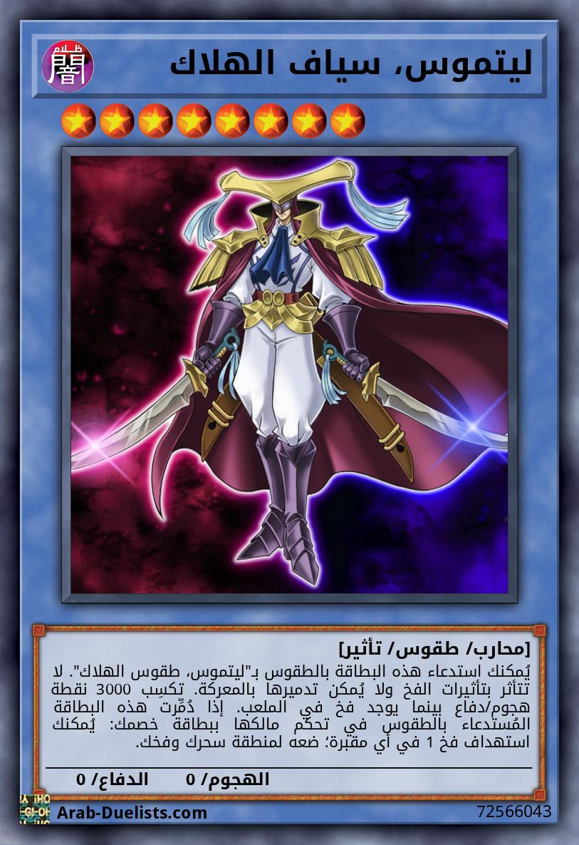 ليتموس، سياف الهلاك