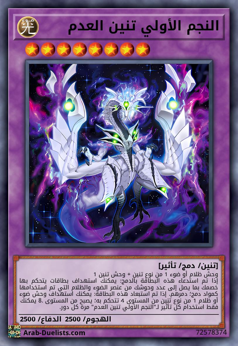 النجم الأولي تنين العدم
