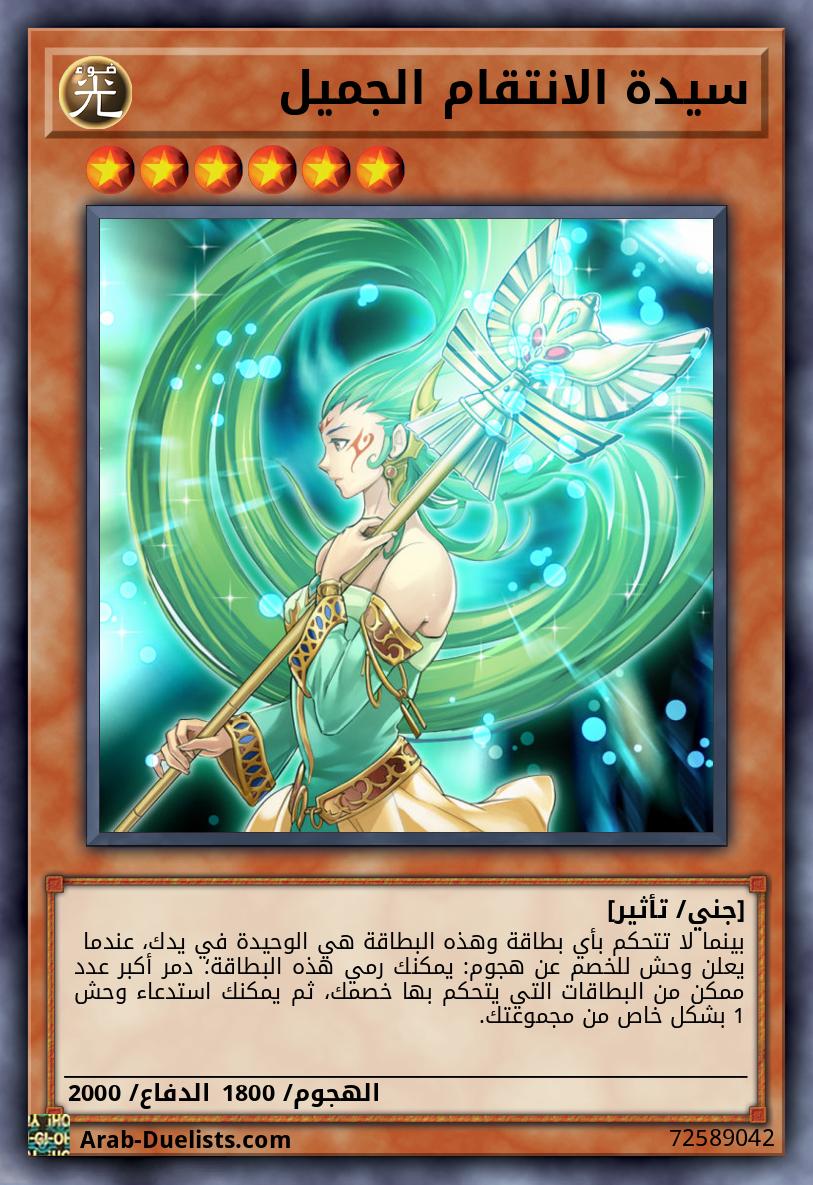 سيدة الانتقام الجميل