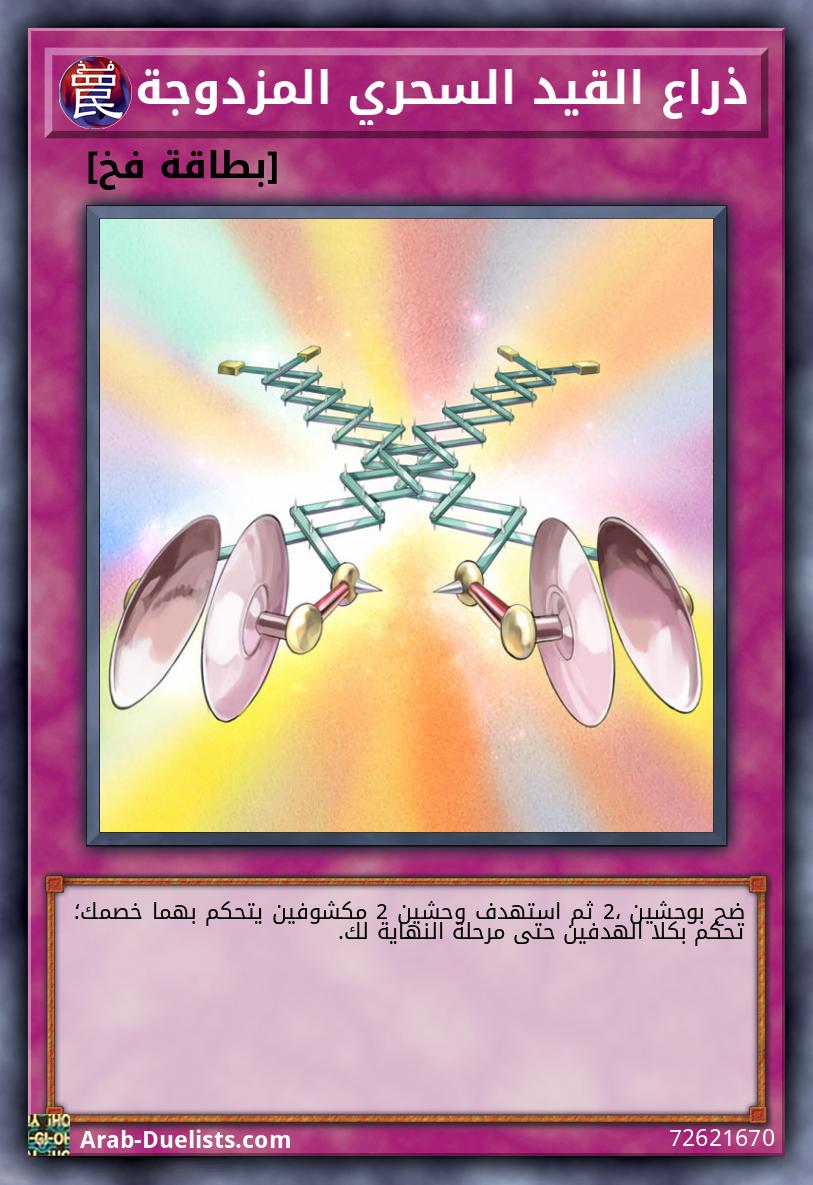 ذراع القيد السحري المزدوجة