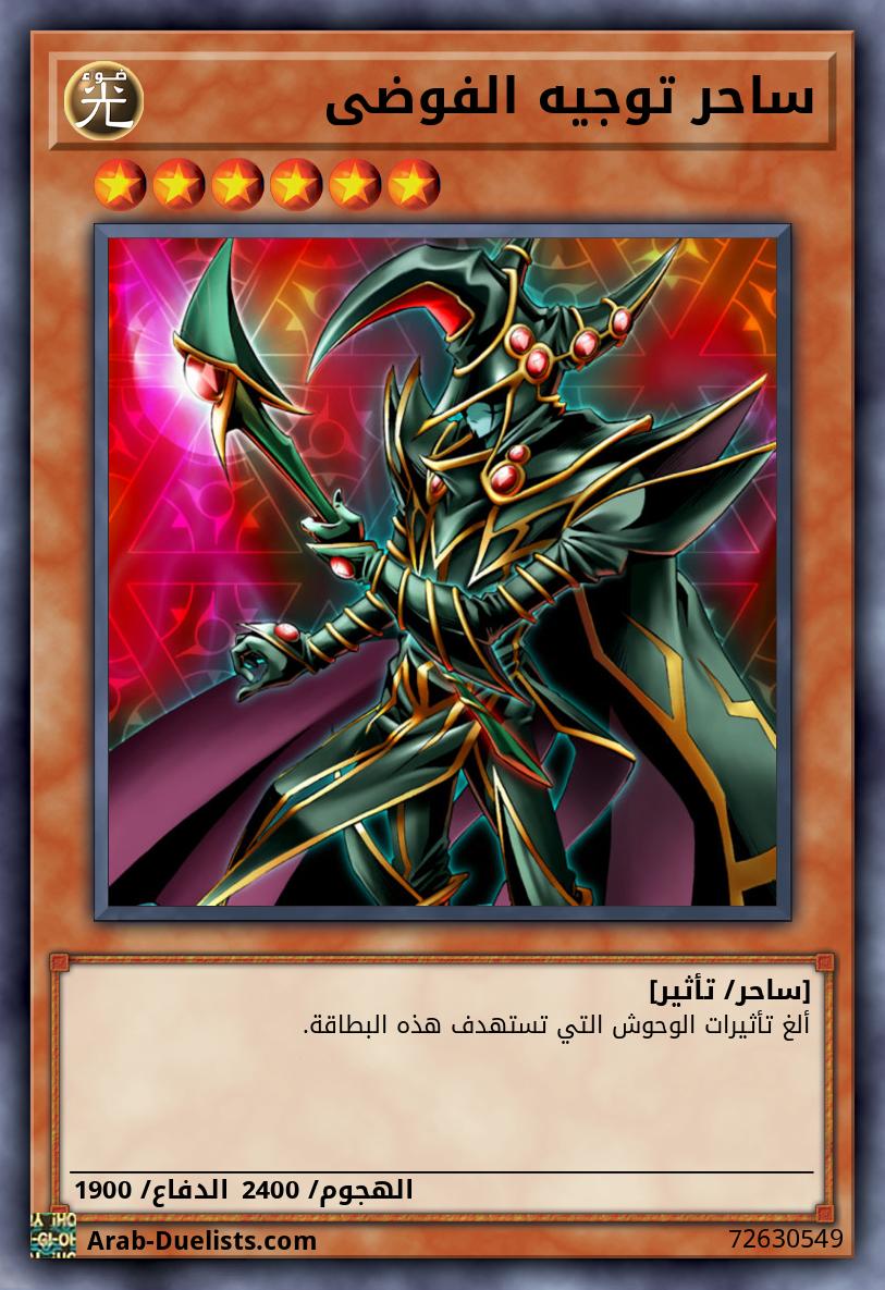 ساحر توجيه الفوضى