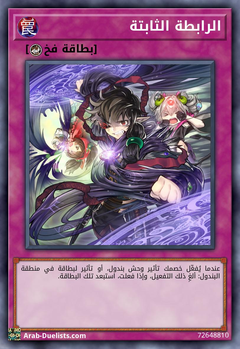 الرابطة الثابتة