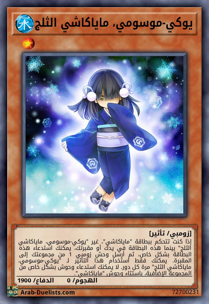 يوكي-موسومي، ماياكاشي الثلج