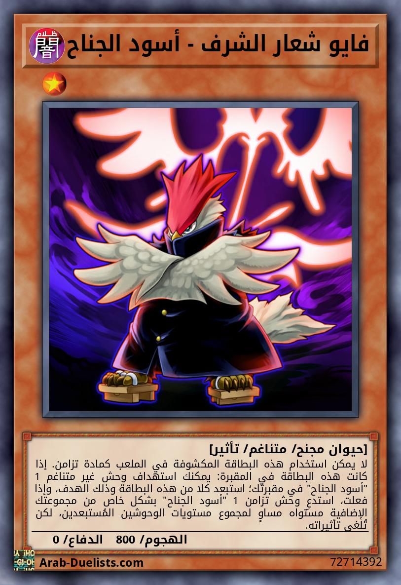 فايو شعار الشرف - أسود الجناح