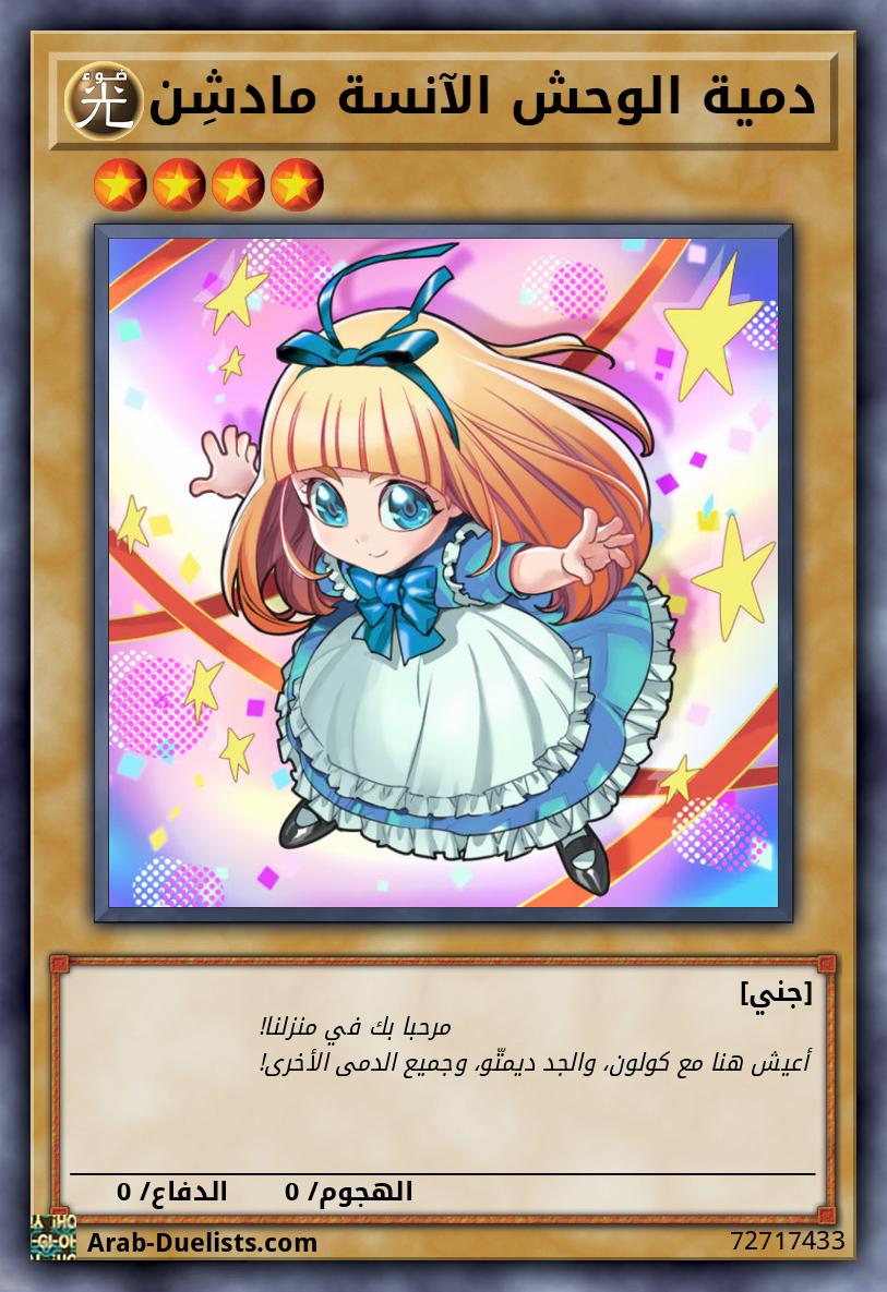 دمية الوحش الآنسة مادشِن