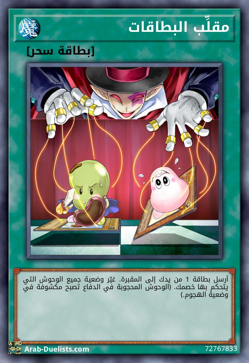 مقلِّب البطاقات