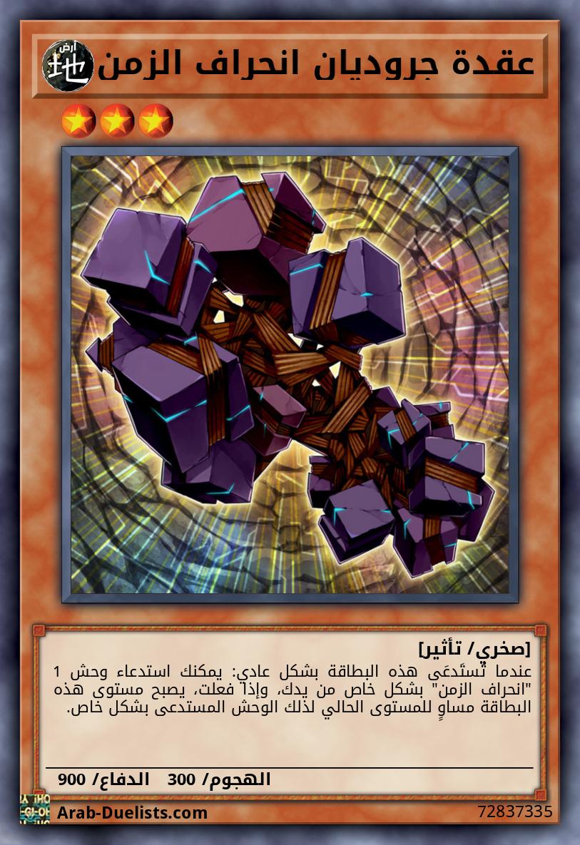 عقدة جروديان انحراف الزمن