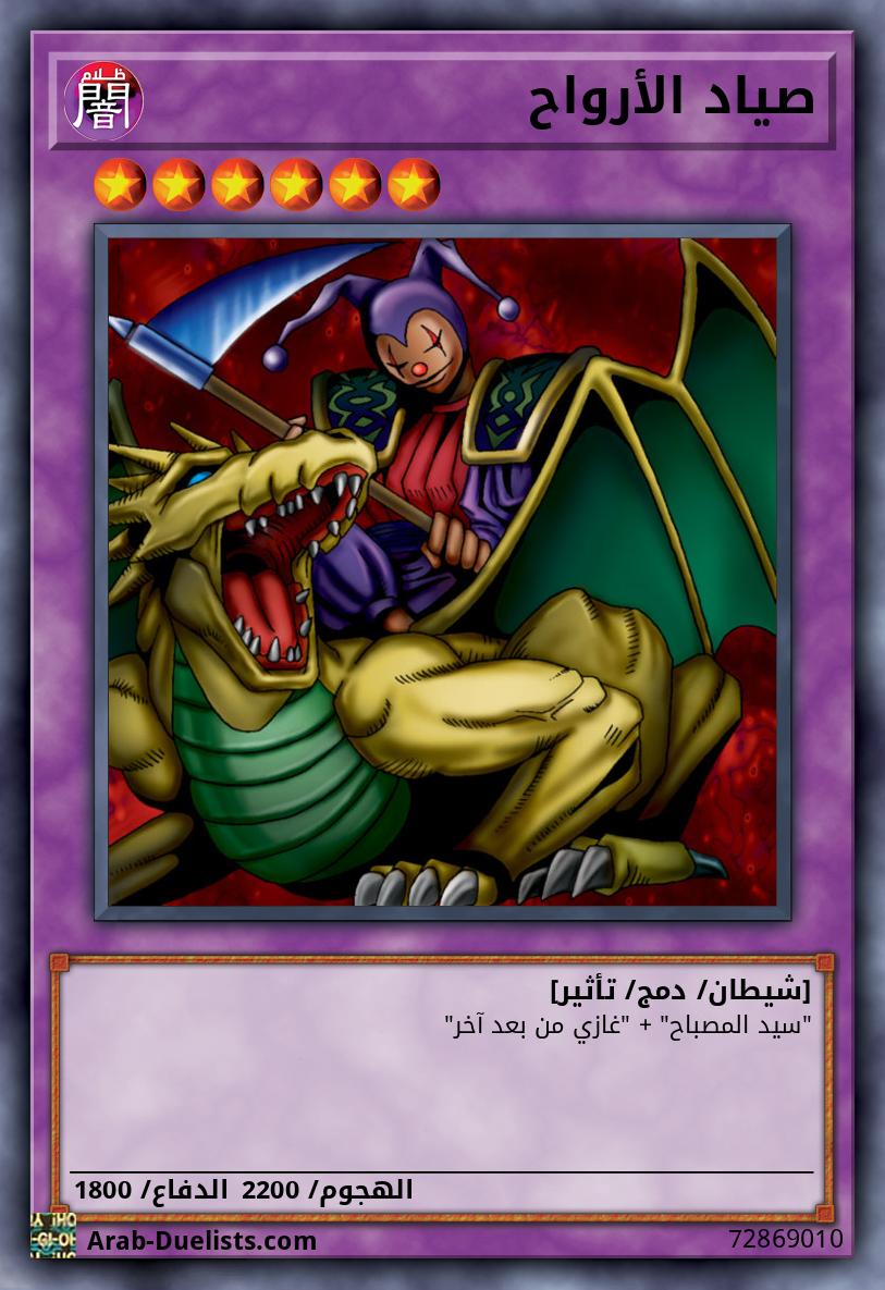 صياد الأرواح