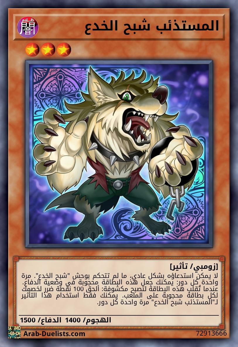 المستذئب شبح الخدع