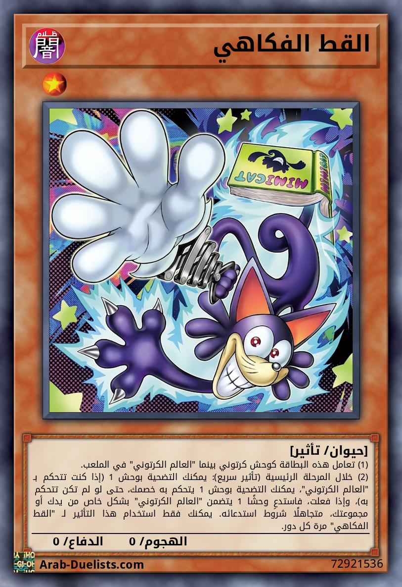 القط الفكاهي