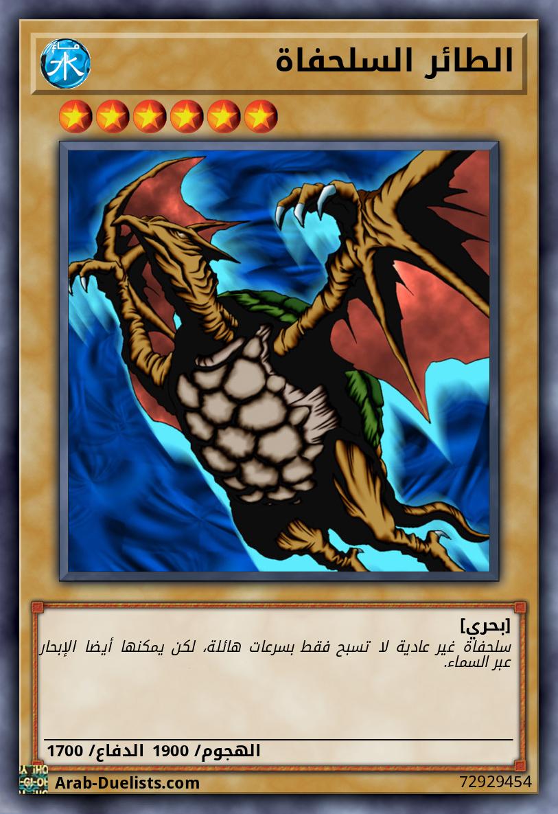 الطائر السلحفاة