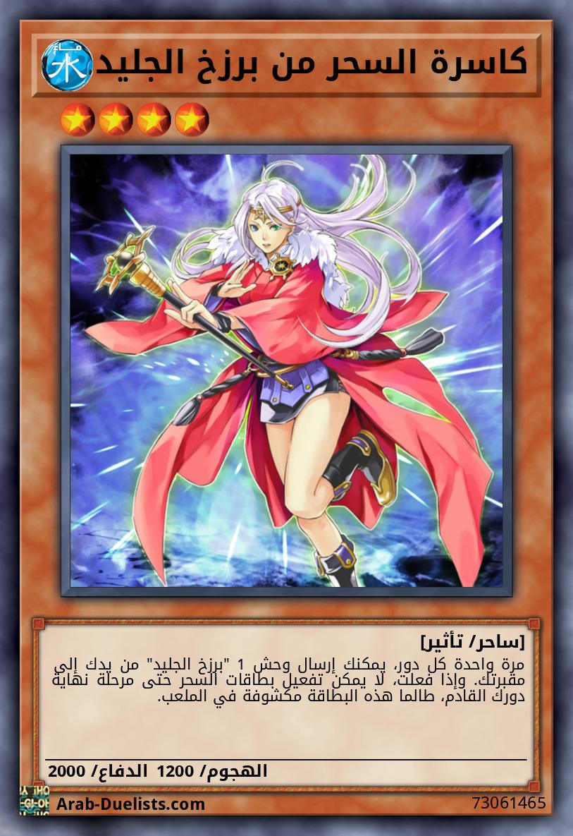 كاسرة السحر من برزخ الجليد