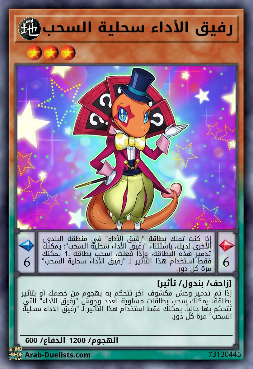 رفيق الأداء سحلية السحب