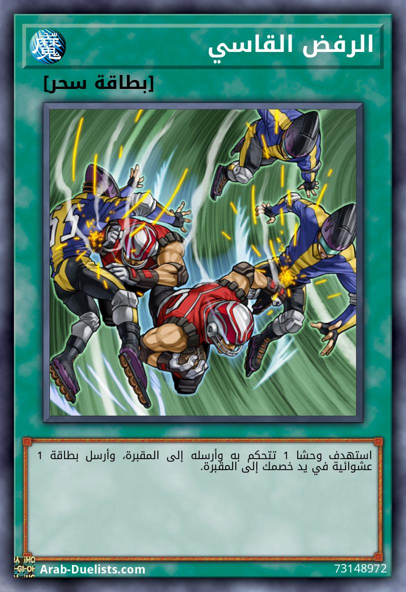 الرفض القاسي