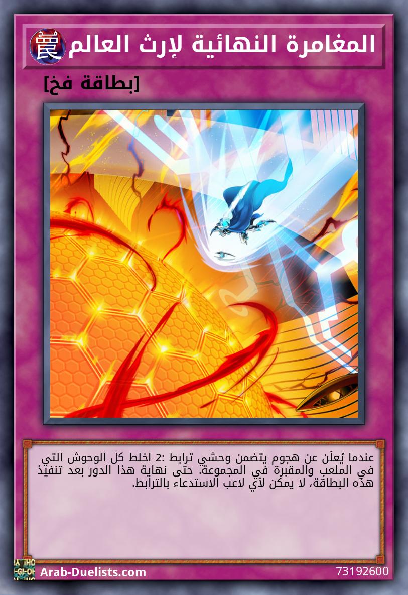 المغامرة النهائية لإرث العالم