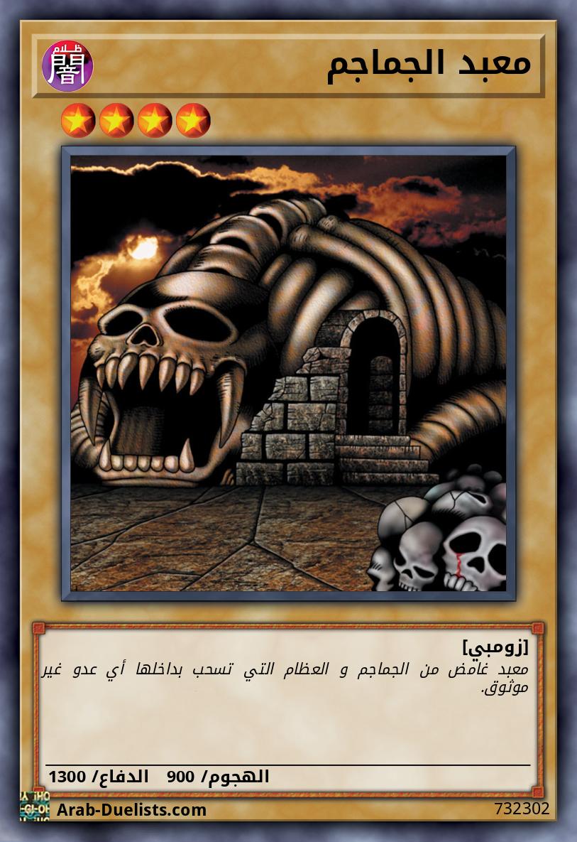 معبد الجماجم