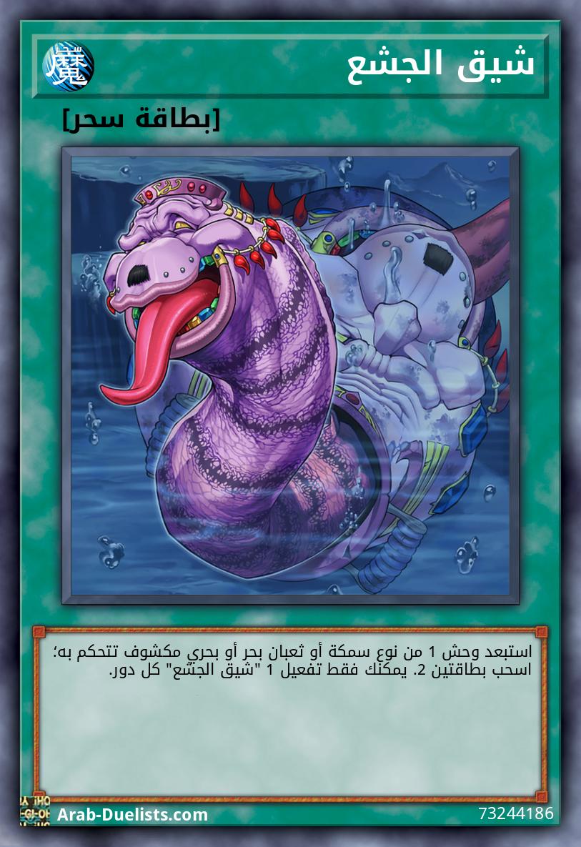 شيق الجشع
