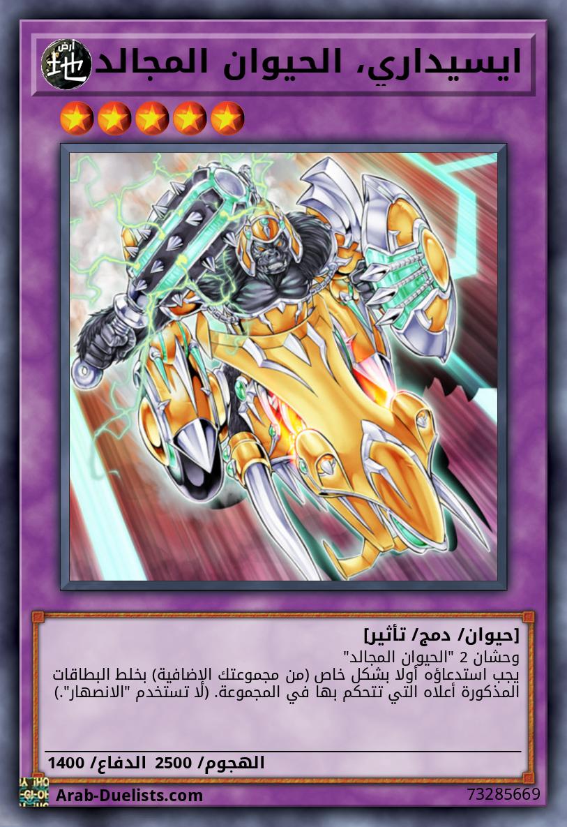 ايسيداري، الحيوان المجالد