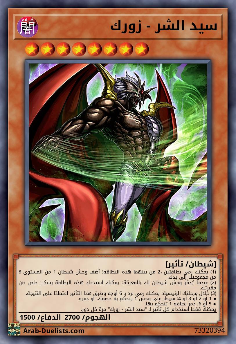 سيد الشر - زورك