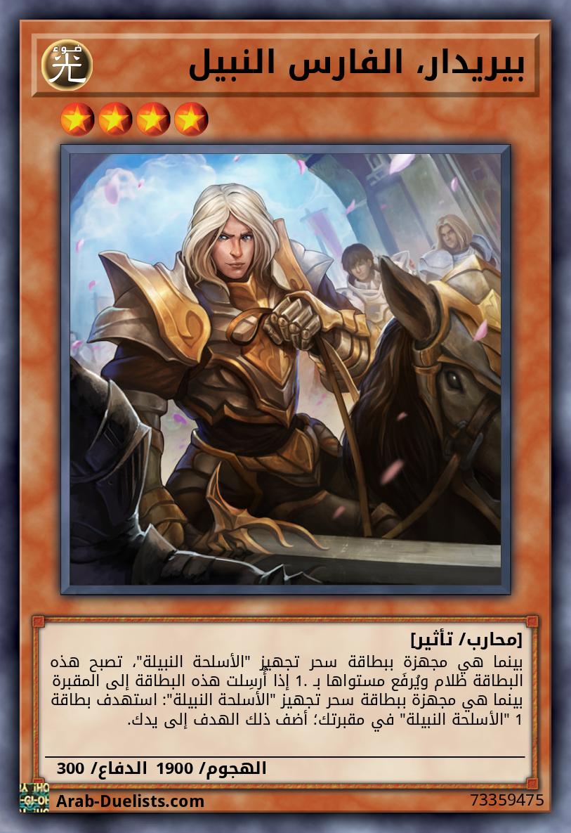 بيريدار، الفارس النبيل