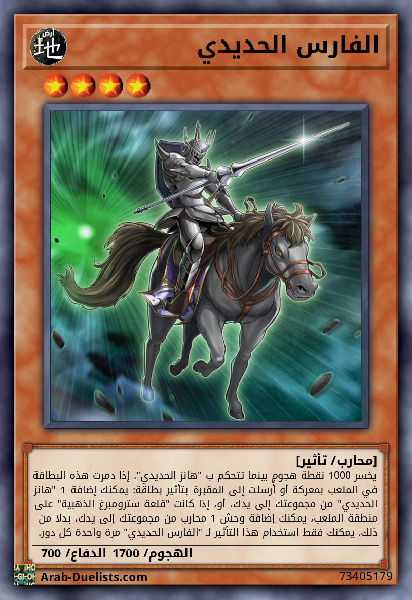 الفارس الحديدي