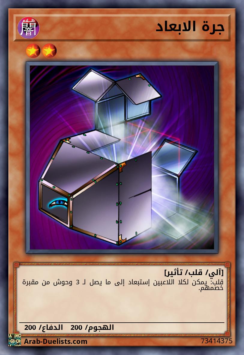 جرة الابعاد