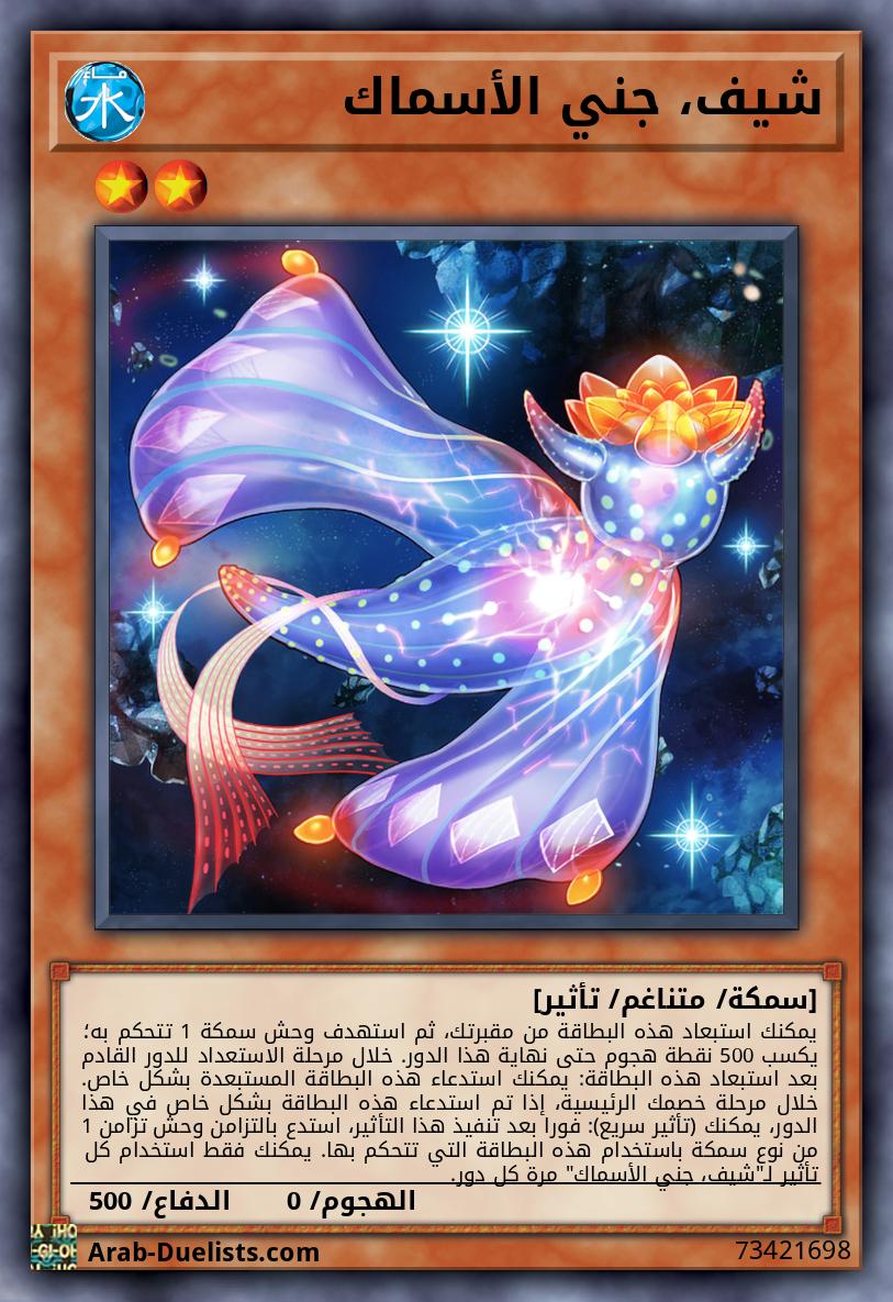 شيف، جني الأسماك