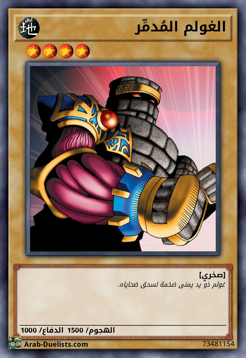 الغولم المُدمِّر