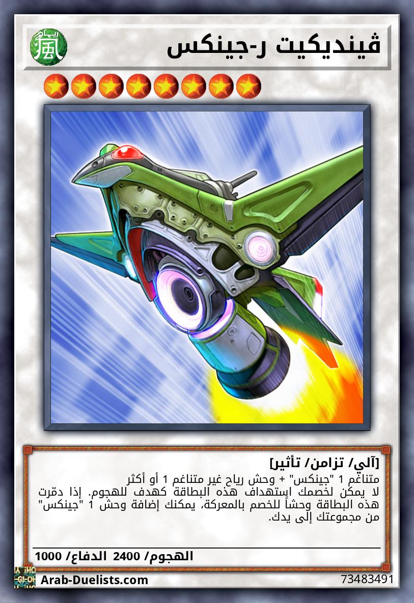 ڤينديكيت ر-جينكس