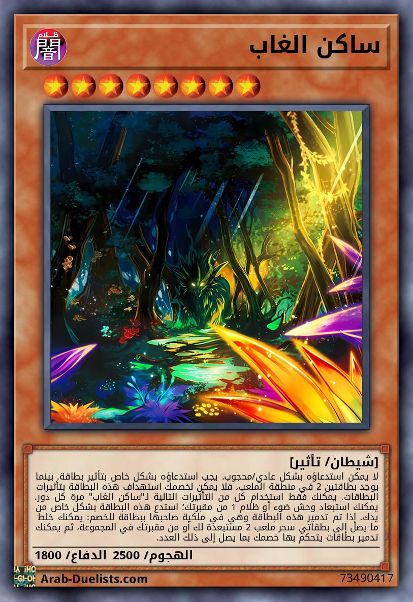 ساكن الغاب