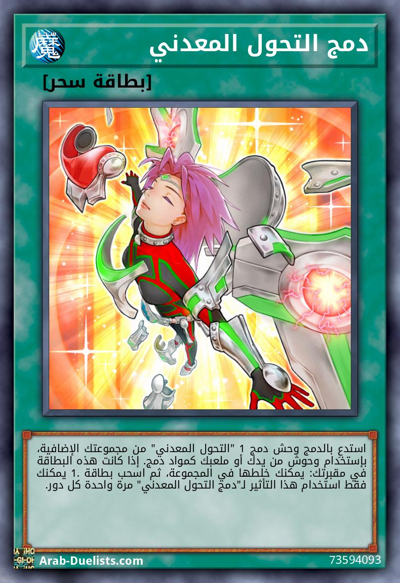 دمج التحول المعدني