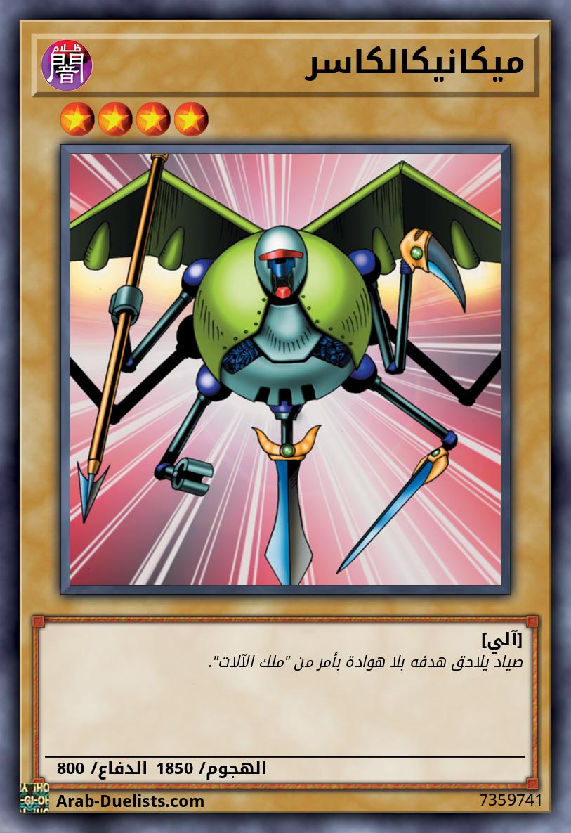 ميكانيكالكاسر