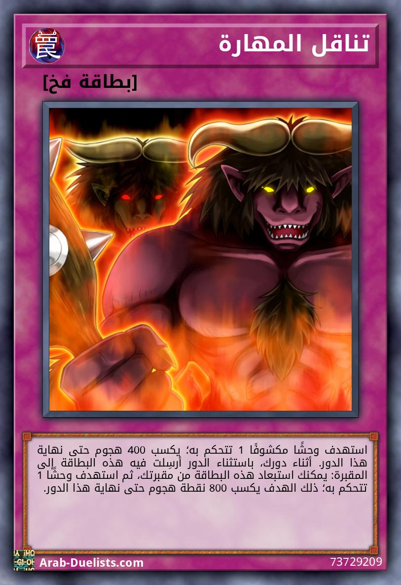 تناقل المهارة