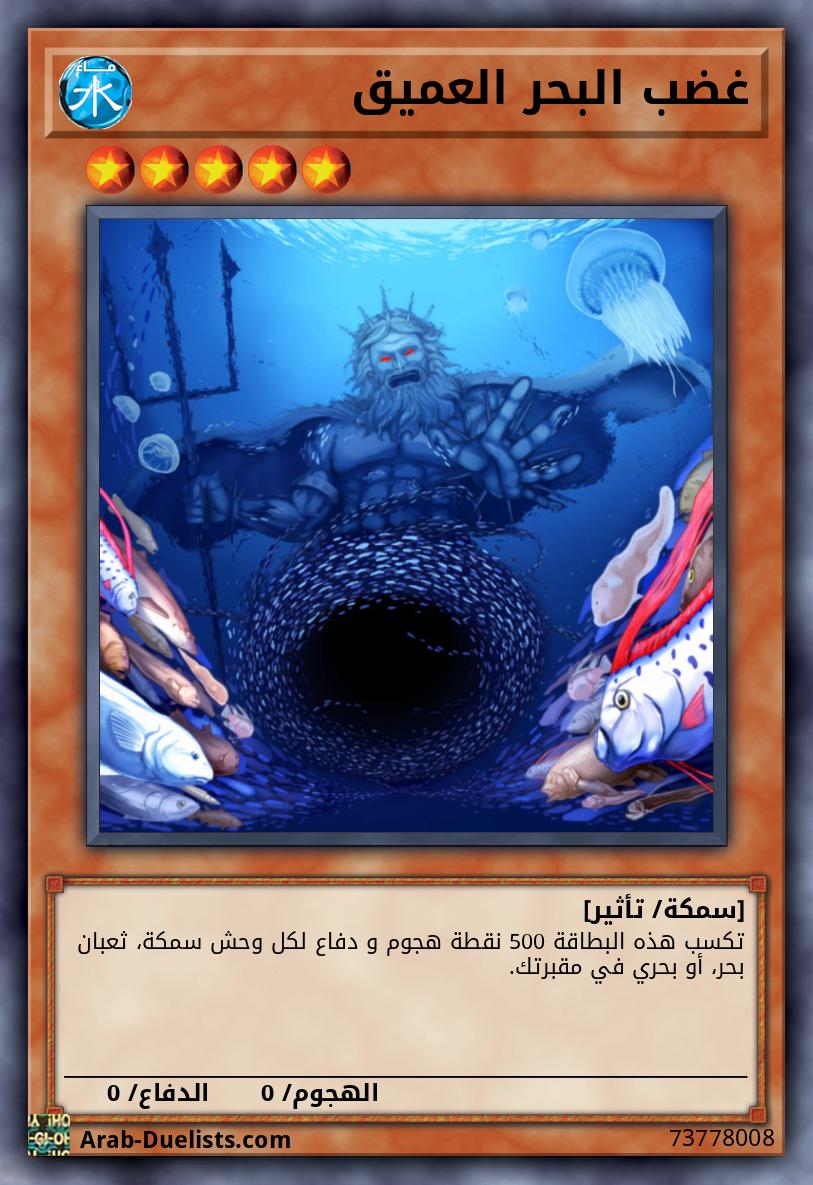 غضب البحر العميق