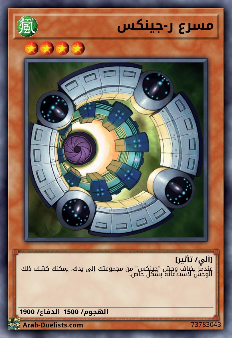 مسرع ر-جينكس