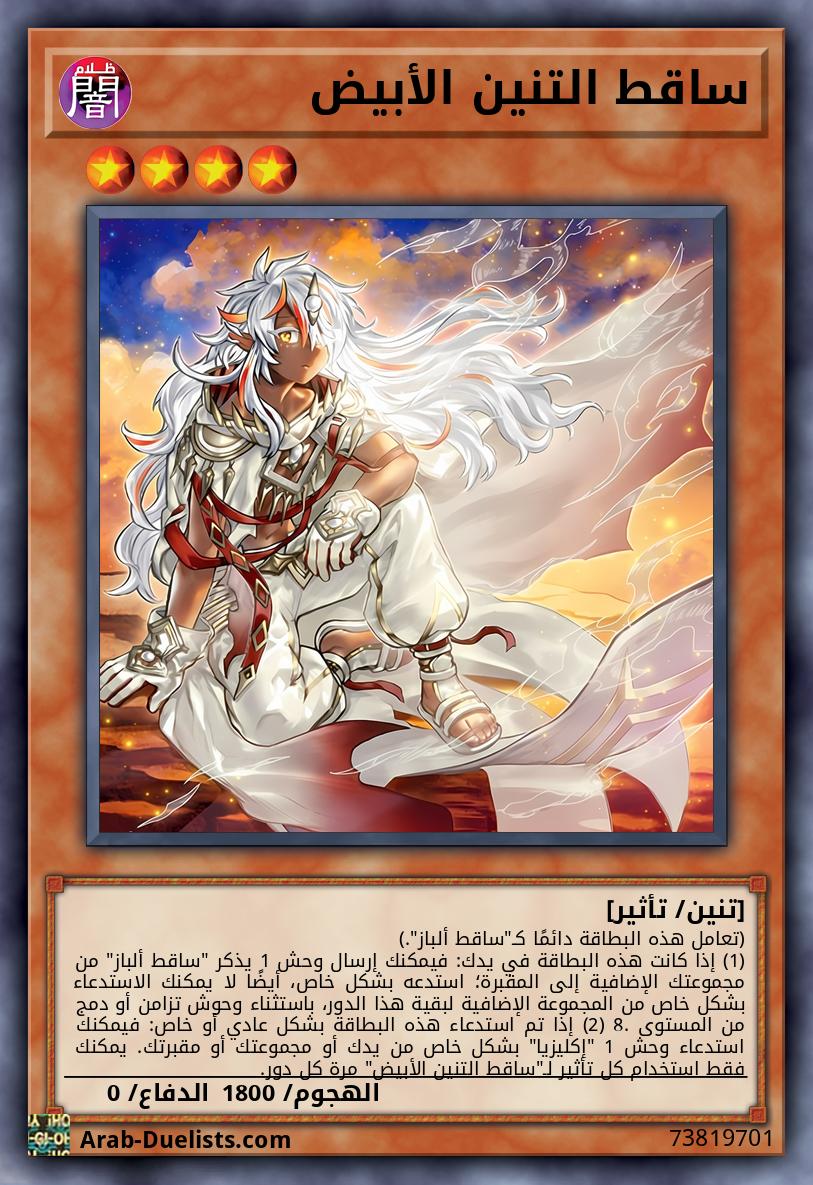 ساقط التنين الأبيض