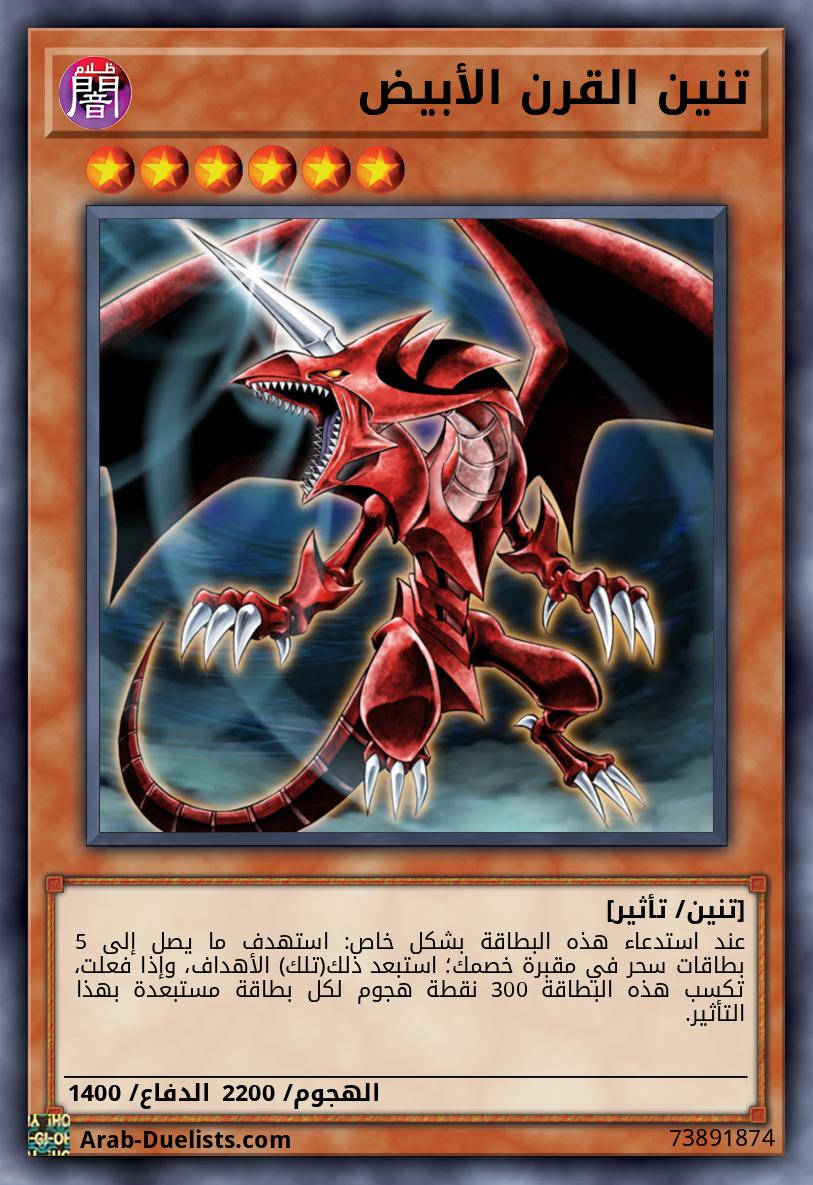 تنين القرن الأبيض