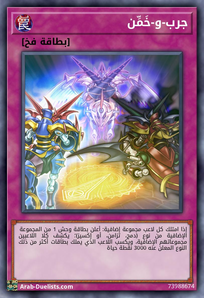 جرب-و-خَمِّن