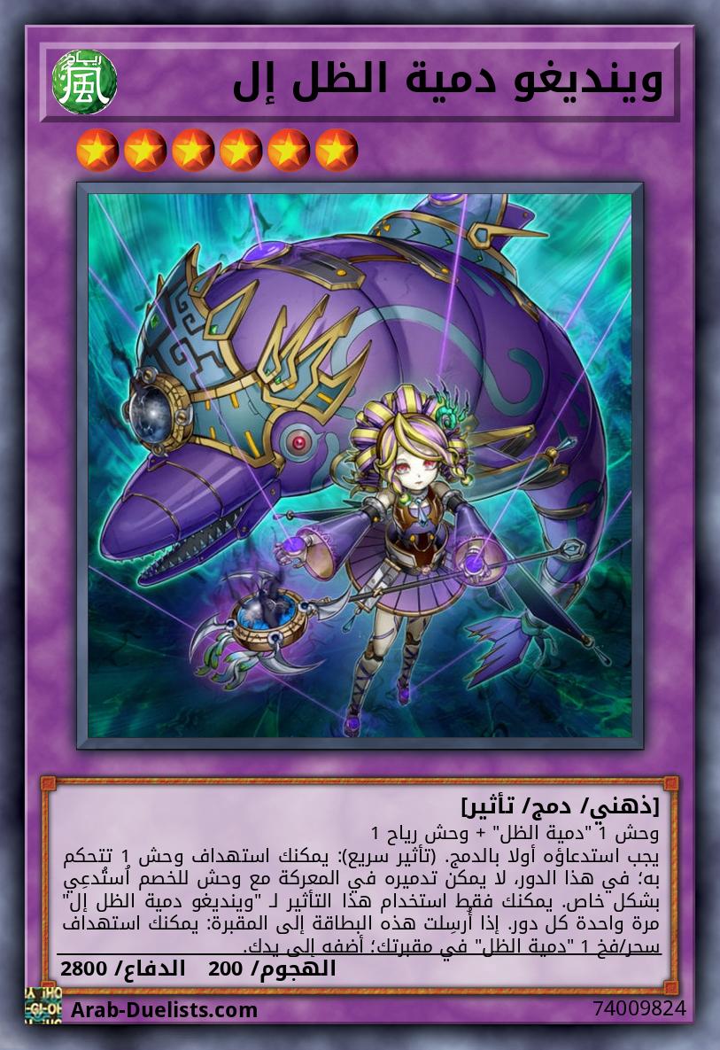 وينديغو دمية الظل إل